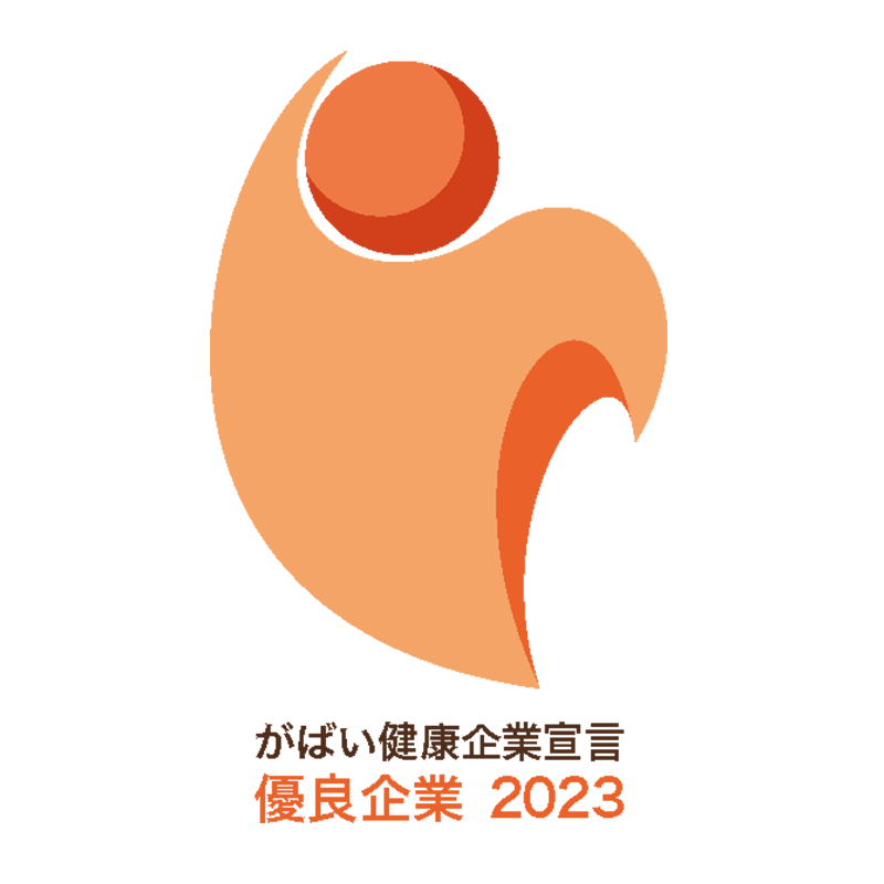 がばい健康企業宣言 優良企業2023